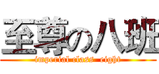 至尊の八班 (imperial class  eight)