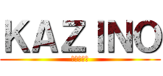 ＫＡＺＩＮＯ (めちゃ安い)