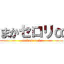 まかセロリα (makaserori)