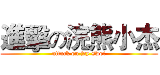 進擊の浣熊小杰 (attack on jay swot)