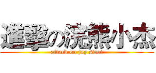 進擊の浣熊小杰 (attack on jay swot)