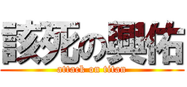 該死の興佑 (attack on titan)