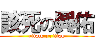 該死の興佑 (attack on titan)