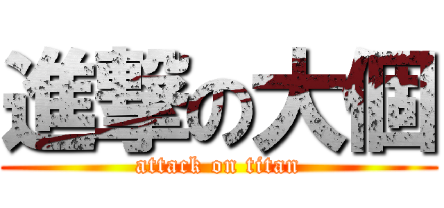 進撃の大個 (attack on titan)
