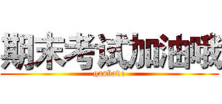 期末考试加油哦 (ganbade)