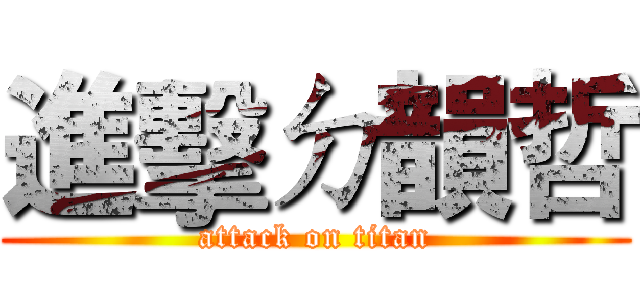 進擊ㄉ韻哲 (attack on titan)