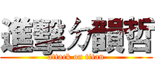 進擊ㄉ韻哲 (attack on titan)