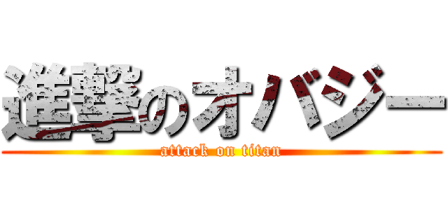 進撃のオバジー (attack on titan)