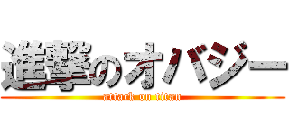 進撃のオバジー (attack on titan)