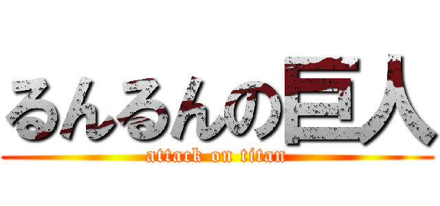 るんるんの巨人 (attack on titan)