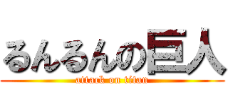 るんるんの巨人 (attack on titan)