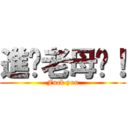 進你老母啦！ (Fuck you)