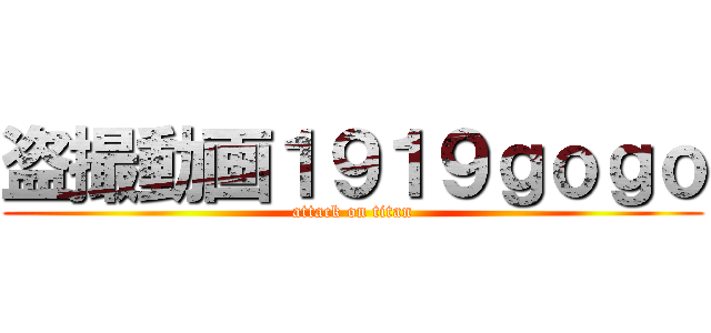 盗撮動画１９１９ｇｏｇｏ (attack on titan)