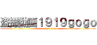 盗撮動画１９１９ｇｏｇｏ (attack on titan)