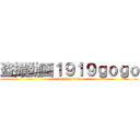 盗撮動画１９１９ｇｏｇｏ (attack on titan)