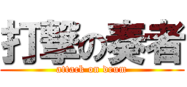 打撃の奏者 (attack on drum)