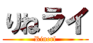 りねライ (Rinerl)
