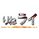 りねライ (Rinerl)