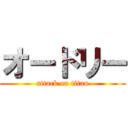 オードリー (attack on titan)