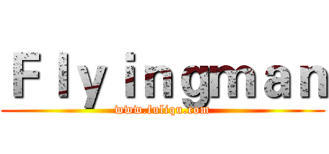 Ｆｌｙｉｎｇｍａｎ (www.fuliqu.com)