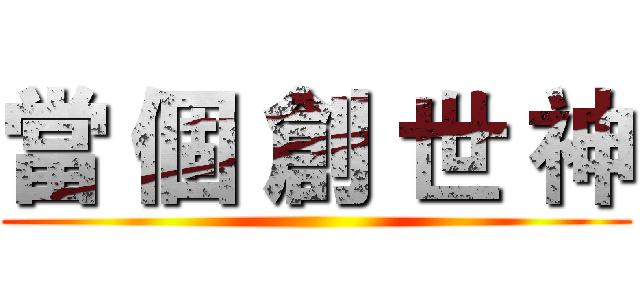 當 個 創 世 神 ()
