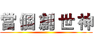 當 個 創 世 神 ()