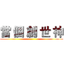 當 個 創 世 神 ()