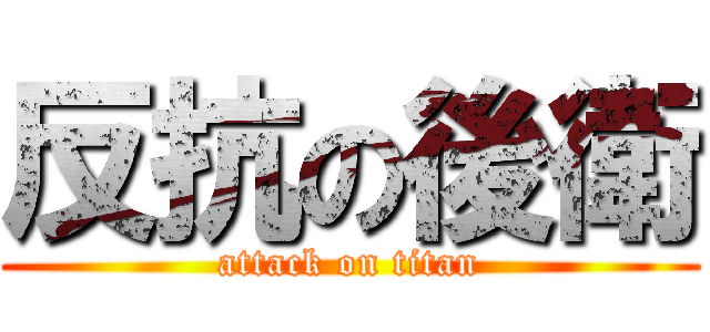 反抗の後衛 (attack on titan)
