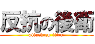 反抗の後衛 (attack on titan)