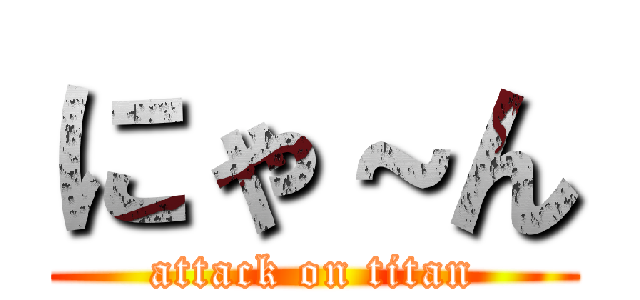にゃ～ん (attack on titan)