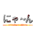 にゃ～ん (attack on titan)