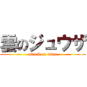 雲のジュウザ (attack on titan)