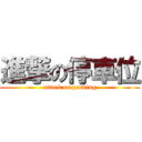 進撃の停車位 (attack on parking)