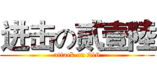 进击の贰壹陸 (attack on 216)