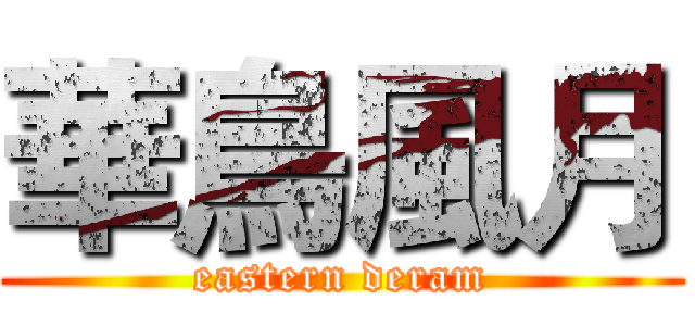 華鳥風月 (eastern deram)