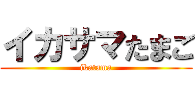 イカサマたまご (ikatama)