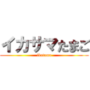 イカサマたまご (ikatama)