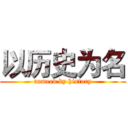 以历史为名 (nameed by history)