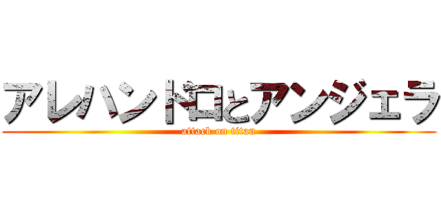 アレハンドロとアンジェラ (attack on titan)