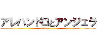 アレハンドロとアンジェラ (attack on titan)
