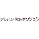 アレハンドロとアンジェラ (attack on titan)