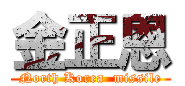 金正恩 (North Korea  missile)