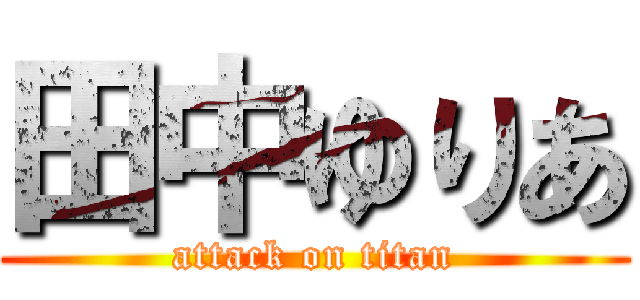 田中ゆりあ (attack on titan)