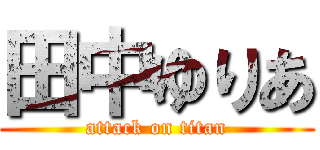 田中ゆりあ (attack on titan)