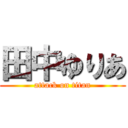 田中ゆりあ (attack on titan)