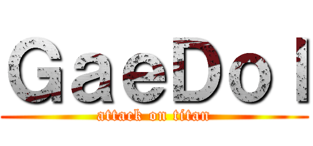 ＧａｅＤｏｌ (attack on titan)