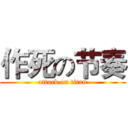 作死の节奏 (attack on titan)