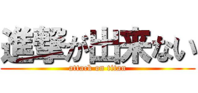 進撃が出来ない (attack on titan)