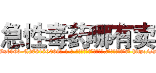 急性毒药哪有卖 (急性毒药哪有卖【电-186x2687x6963-Q278180069元-吉-药-业】我们做的是长期生意,靠的是老客户长期支持 http://sngk.net/0Uf0Ax
)