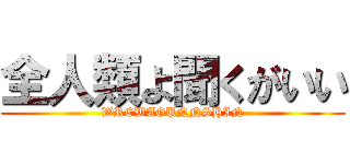 全人類よ聞くがいい (WREWAGUNNSHIN)